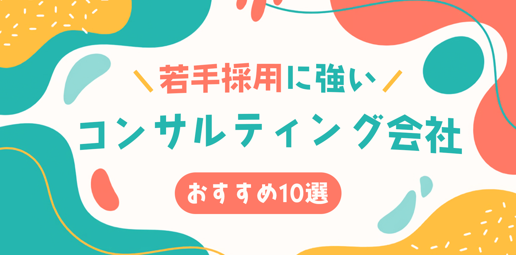 【課題別】若手採用に強いコンサルティング会社おすすめ10選｜費用相場も解説